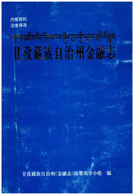 《甘孜藏族自治州金融志》.pdf电子版_四川省志插图