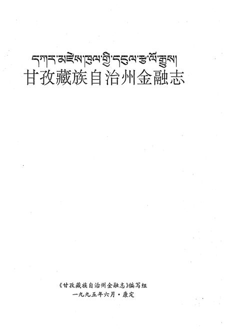 《甘孜藏族自治州金融志》.pdf电子版_四川省志插图1