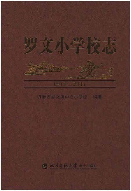 《罗文小学校志1911-2011》.pdf电子版_四川省志插图