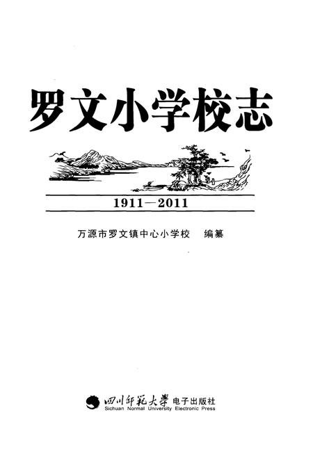 《罗文小学校志1911-2011》.pdf电子版_四川省志插图1