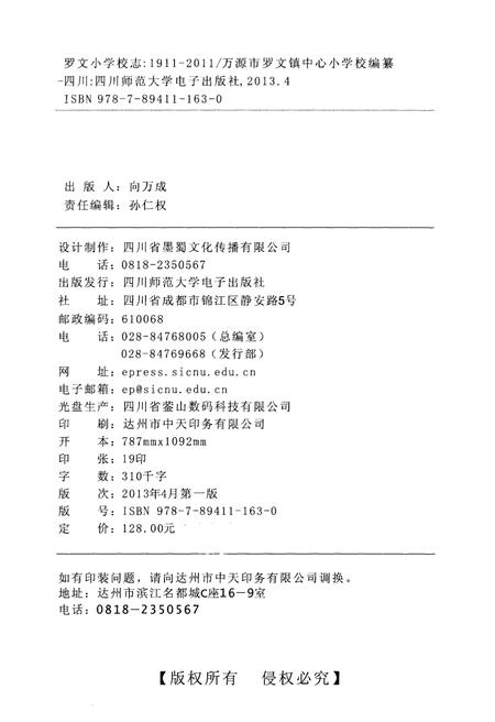 《罗文小学校志1911-2011》.pdf电子版_四川省志插图2