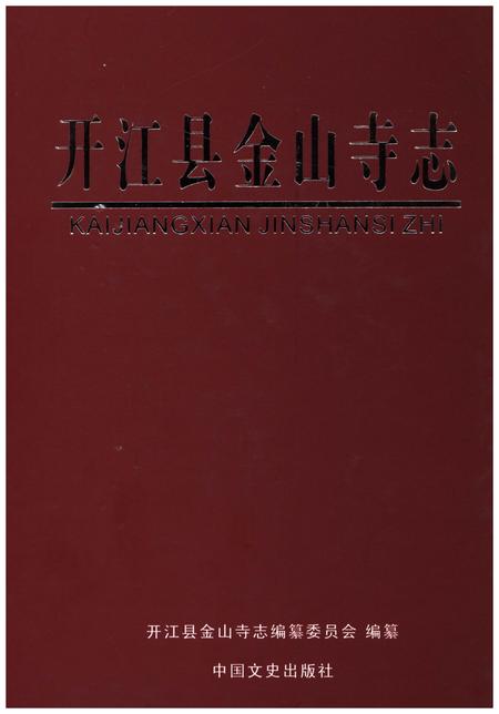 《开江县金山寺志》.pdf电子版_四川省志插图