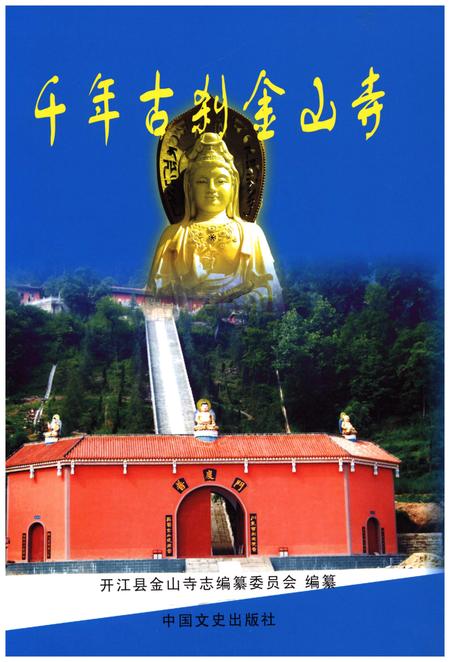 《开江县金山寺志》.pdf电子版_四川省志插图1