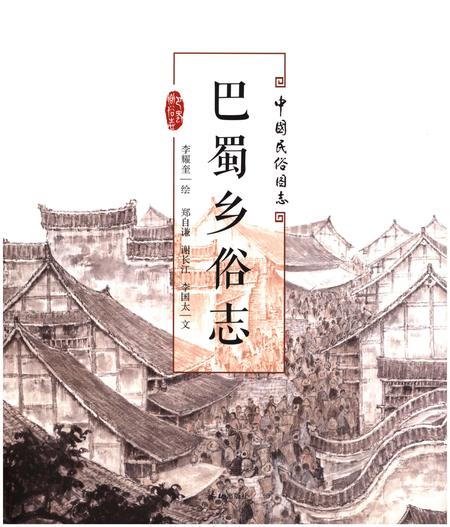 《巴蜀乡俗志》.pdf电子版_四川省志插图