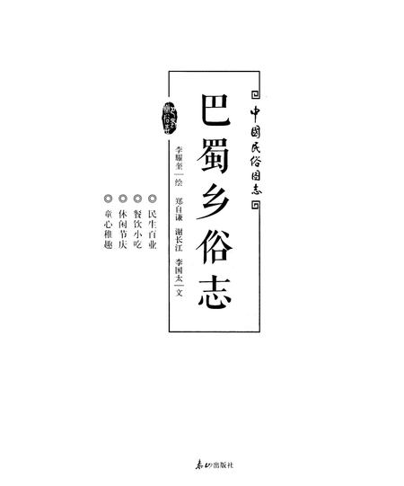 《巴蜀乡俗志》.pdf电子版_四川省志插图2
