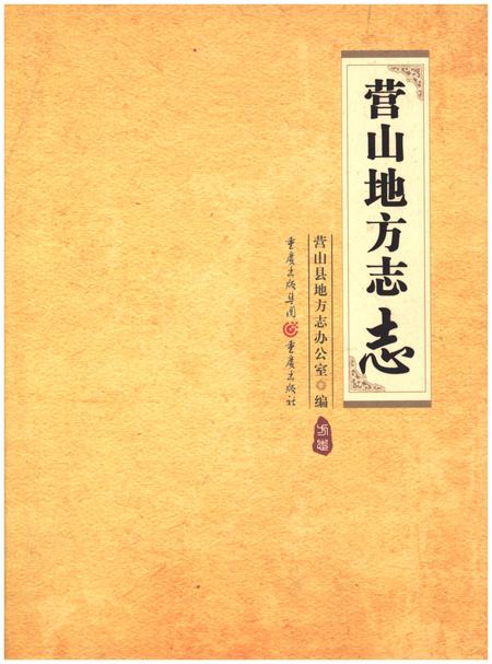 《营山地方志志》.pdf电子版_四川省志插图