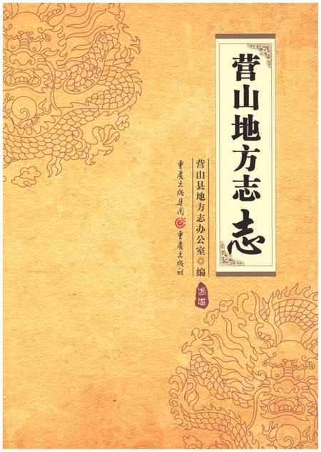《营山地方志志》.pdf电子版_四川省志插图1