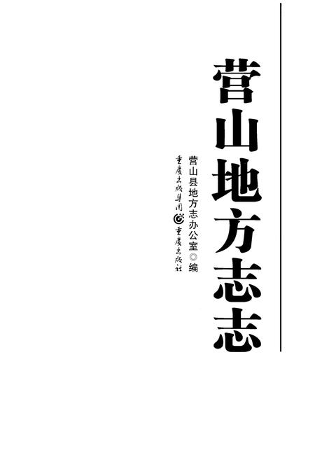 《营山地方志志》.pdf电子版_四川省志插图2