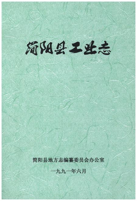 《简阳县工业志》.pdf电子版_四川省志插图