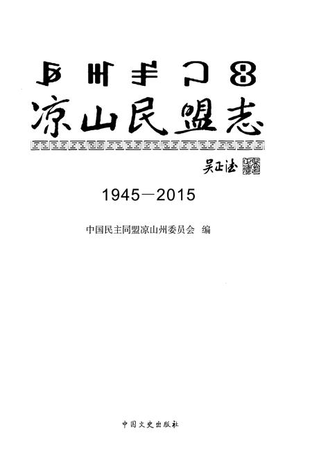《凉山民盟志》.pdf电子版_四川省志插图1