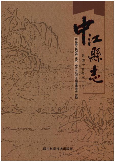 《中江县志（民国十九年版）》.pdf电子版_四川省志插图