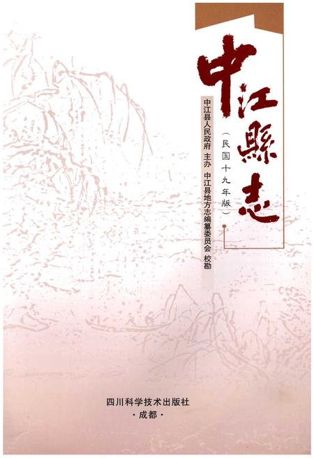 《中江县志（民国十九年版）》.pdf电子版_四川省志插图1