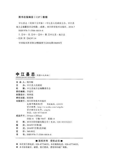 《中江县志（民国十九年版）》.pdf电子版_四川省志插图2