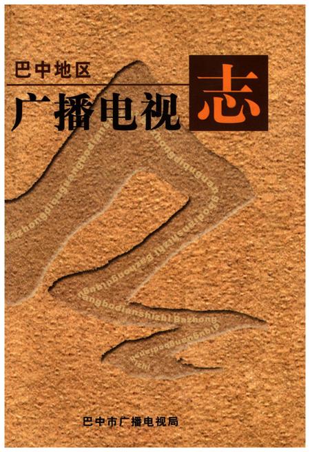 《巴中地区广播电视志》.pdf电子版_四川省志插图