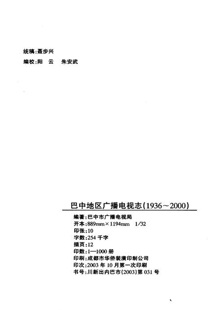 《巴中地区广播电视志》.pdf电子版_四川省志插图2