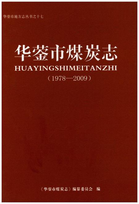 《华蓥市煤炭志(1978-2009)》.pdf电子版_四川省志插图
