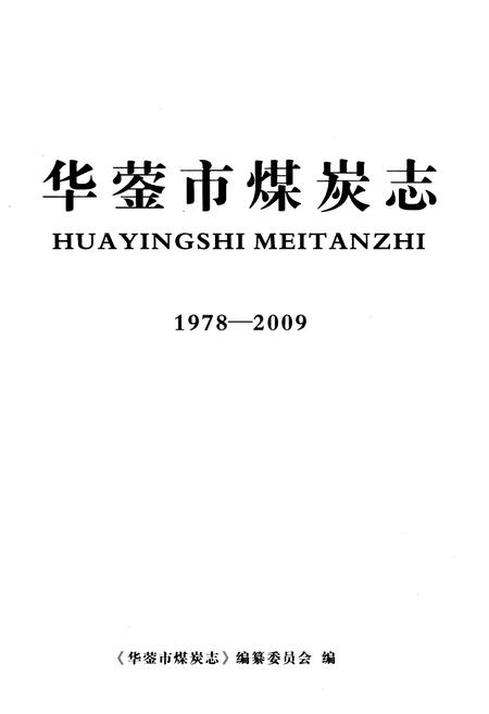 《华蓥市煤炭志(1978-2009)》.pdf电子版_四川省志插图1