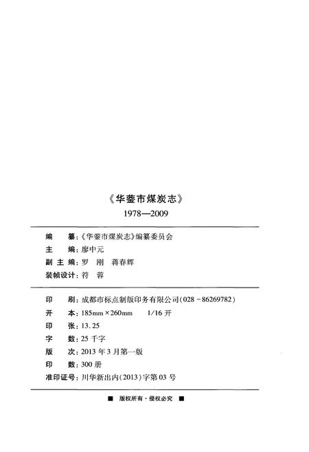 《华蓥市煤炭志(1978-2009)》.pdf电子版_四川省志插图2
