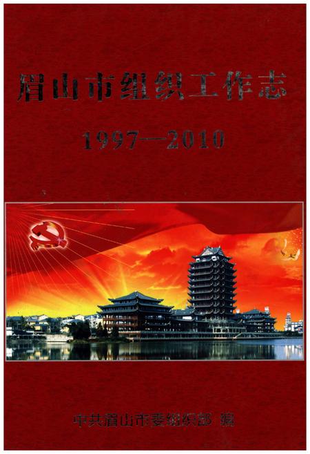 《眉山市组织工作志1997-2010》.pdf电子版_四川省志插图