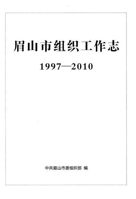 《眉山市组织工作志1997-2010》.pdf电子版_四川省志插图1