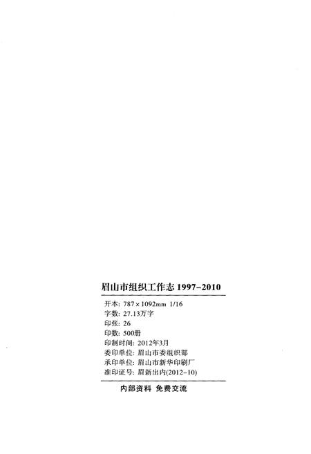 《眉山市组织工作志1997-2010》.pdf电子版_四川省志插图2
