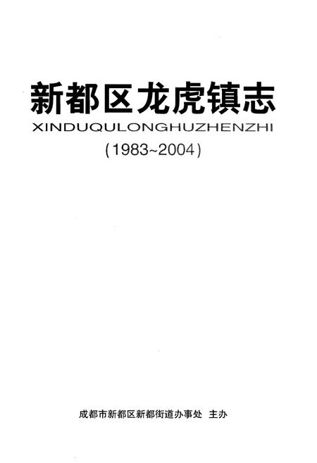 《新都区龙虎镇志》.pdf电子版_四川省志插图1