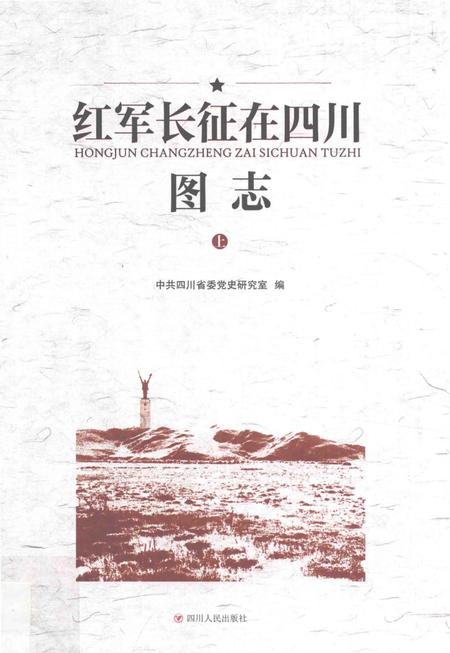 《红军长征在四川图志》.pdf电子版_四川省志插图