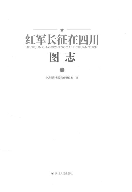 《红军长征在四川图志》.pdf电子版_四川省志插图1