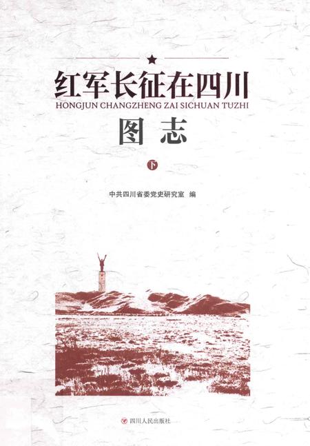 《红军长征在四川图志》.pdf电子版_四川省志插图