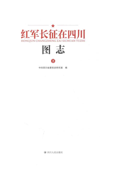 《红军长征在四川图志》.pdf电子版_四川省志插图1