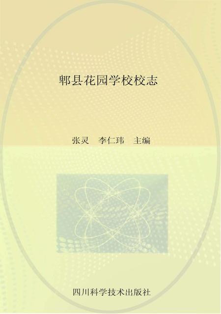 《郫县花园学校校志》.pdf电子版_四川省志插图