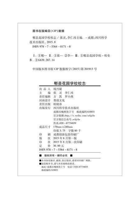 《郫县花园学校校志》.pdf电子版_四川省志插图1
