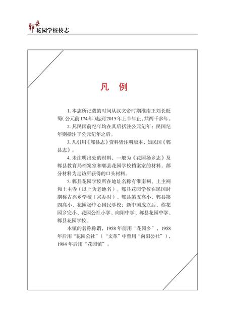 《郫县花园学校校志》.pdf电子版_四川省志插图4