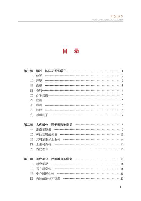 《郫县花园学校校志》.pdf电子版_四川省志插图5