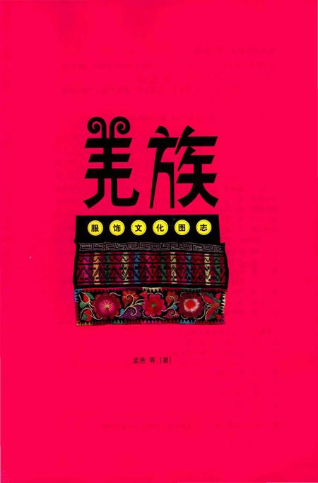 《羌族服饰文化图志》.pdf电子版_四川省志插图1