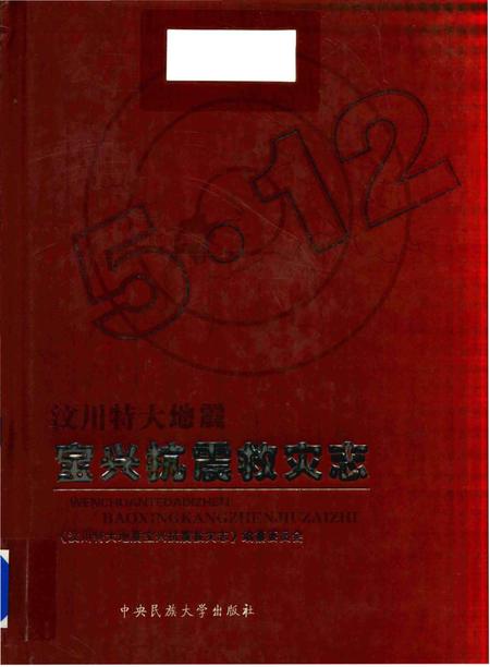 《汶川特大地震宝兴抗震救灾志》.pdf电子版_四川省志插图