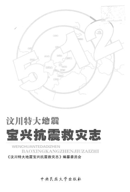 《汶川特大地震宝兴抗震救灾志》.pdf电子版_四川省志插图1