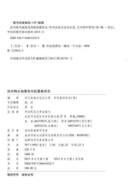 《汶川特大地震宝兴抗震救灾志》.pdf电子版_四川省志插图3