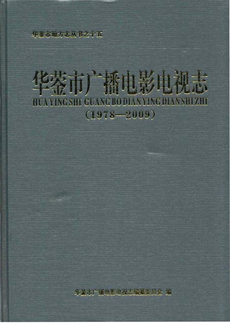 《华蓥市广播电影电视志》.pdf电子版_四川省志插图