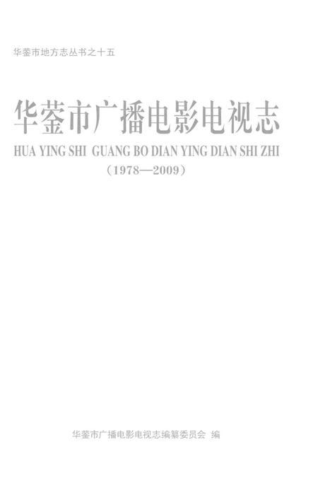 《华蓥市广播电影电视志》.pdf电子版_四川省志插图1