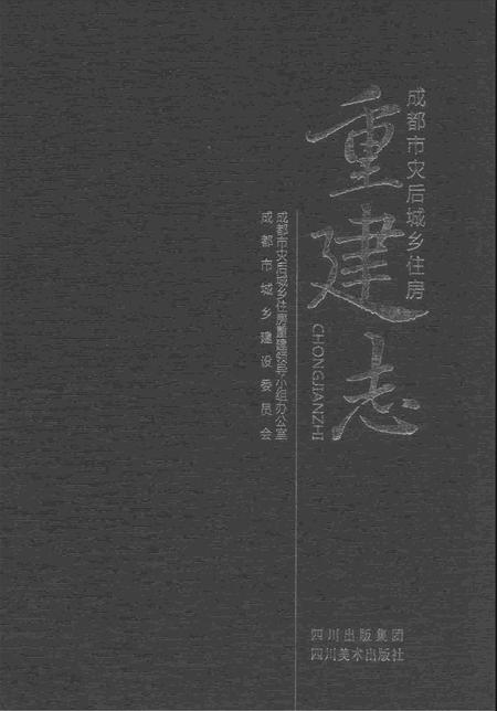 《成都市灾后城乡住房重建志》.pdf电子版_四川省志插图