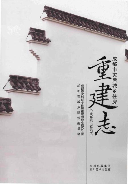 《成都市灾后城乡住房重建志》.pdf电子版_四川省志插图1
