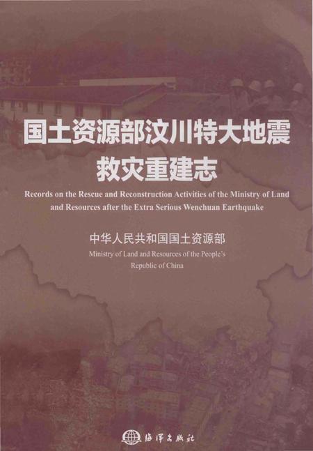 《国土资源部汶川特大地震救实重建志》.pdf电子版_四川省志插图