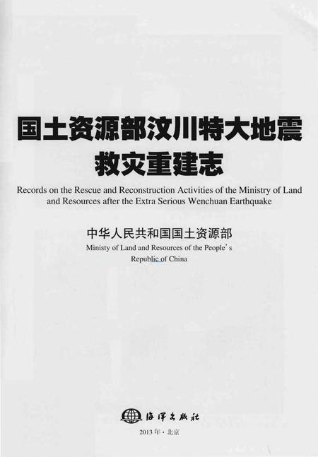 《国土资源部汶川特大地震救实重建志》.pdf电子版_四川省志插图1