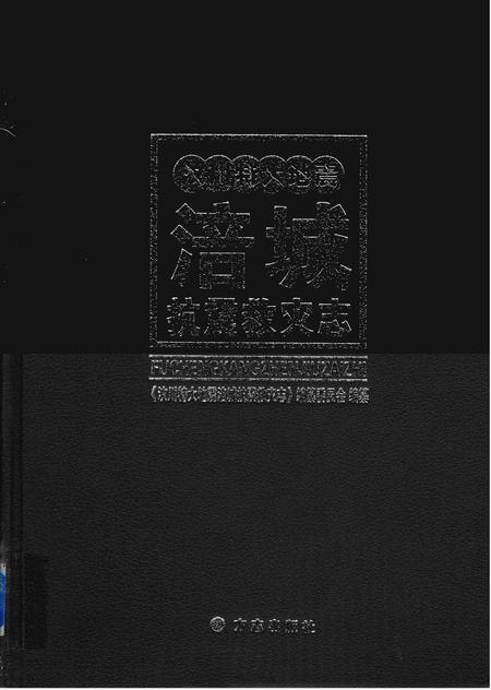 《汶川特大地震涪城抗震救灾志》.pdf电子版_四川省志插图