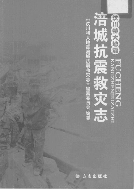 《汶川特大地震涪城抗震救灾志》.pdf电子版_四川省志插图1