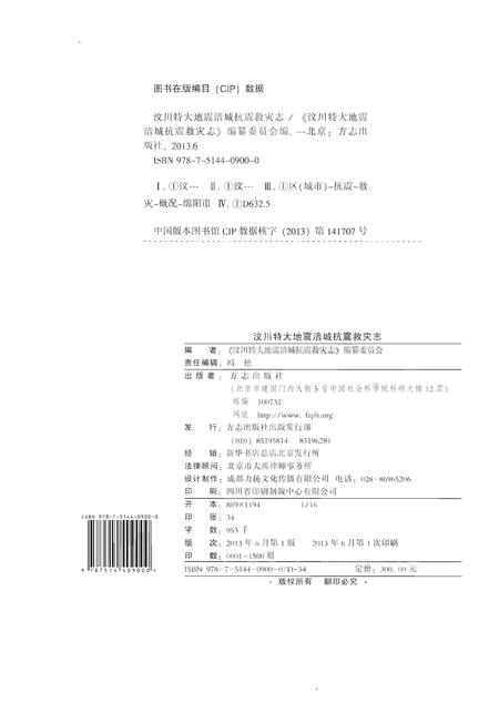 《汶川特大地震涪城抗震救灾志》.pdf电子版_四川省志插图3