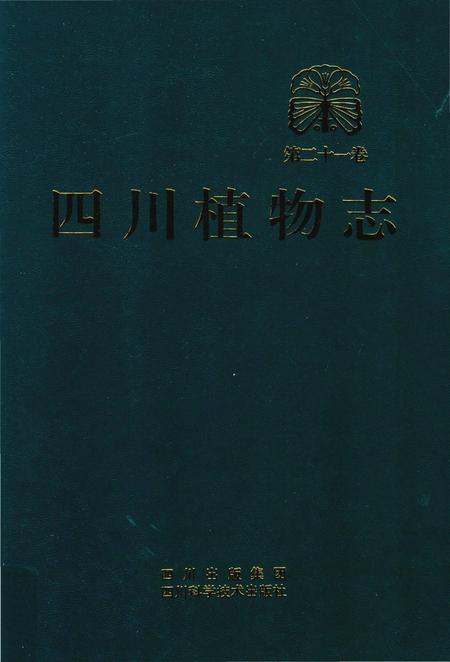 《四川植物志·第二十一卷》.pdf电子版_四川省志插图