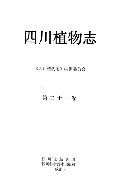 《四川植物志·第二十一卷》.pdf电子版_四川省志插图1