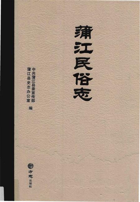《蒲江民俗志》.pdf电子版_四川省志插图
